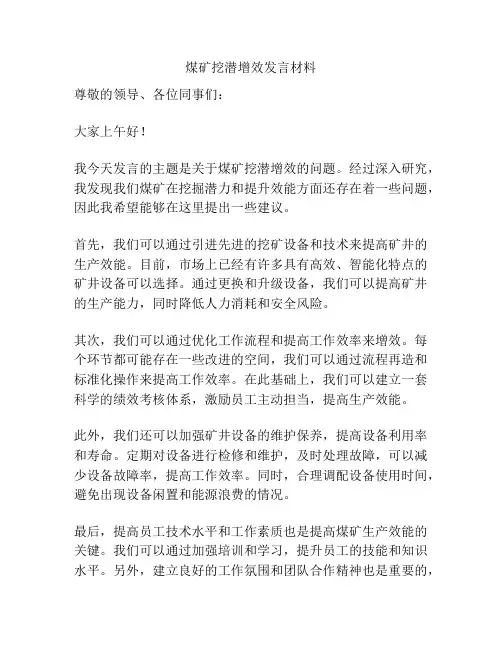 煤矿挖潜增效发言材料