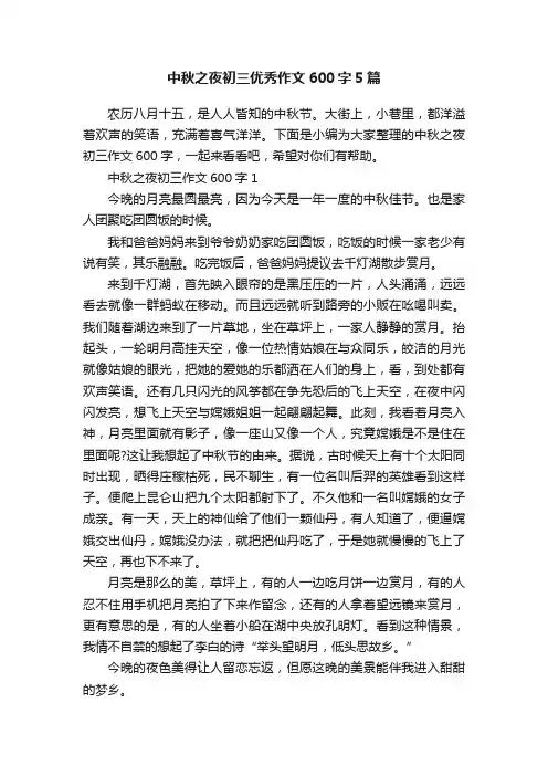 中秋之夜初三优秀作文600字5篇