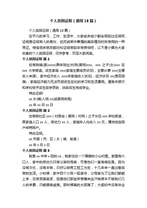 个人贫困证明（通用18篇）