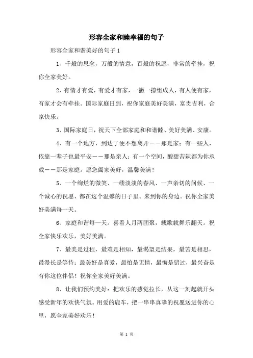 形容全家和睦幸福的句子