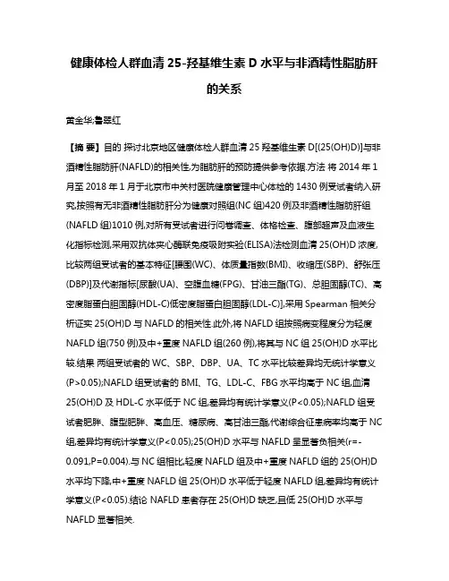 健康体检人群血清25-羟基维生素D水平与非酒精性脂肪肝的关系
