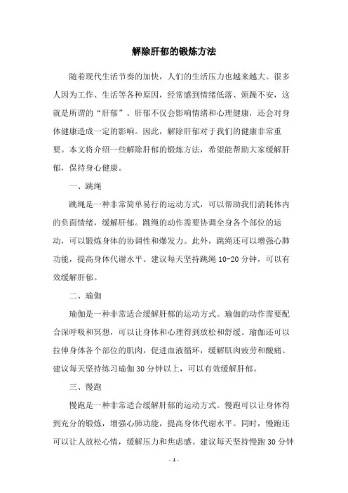 解除肝郁的锻炼方法
