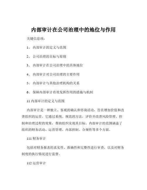 内部审计在公司治理中的地位与作用