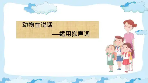 二年级学用拟声词课件