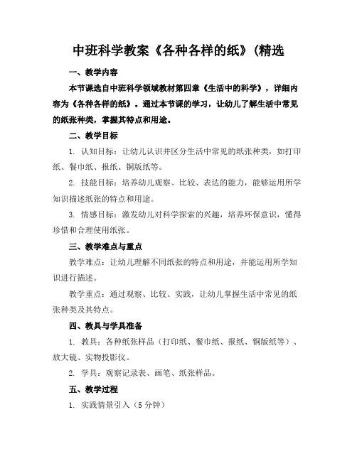 中班科学教案《各种各样的纸》(精选