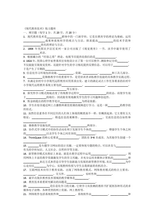 《现代教育技术》练习题库参考答案