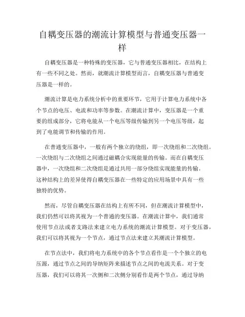 自耦变压器的潮流计算模型与普通变压器一样