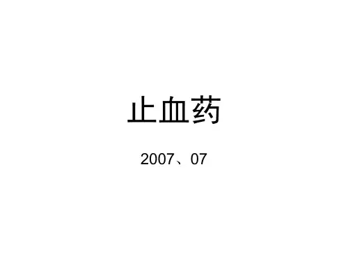止血药 中药学课件