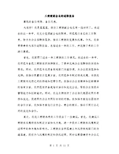 工商联副会长的述职报告（4篇）