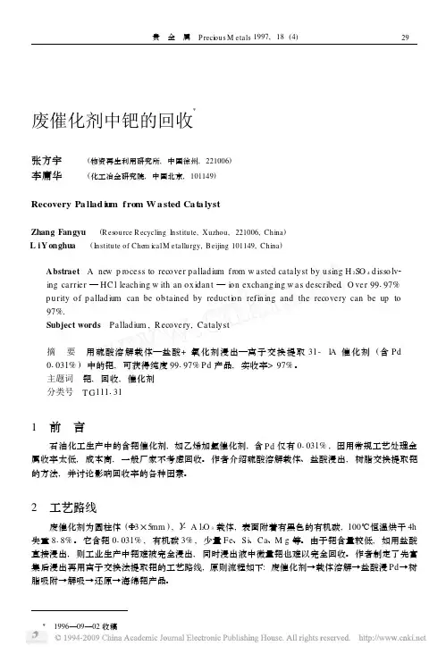 废催化剂中钯的回收