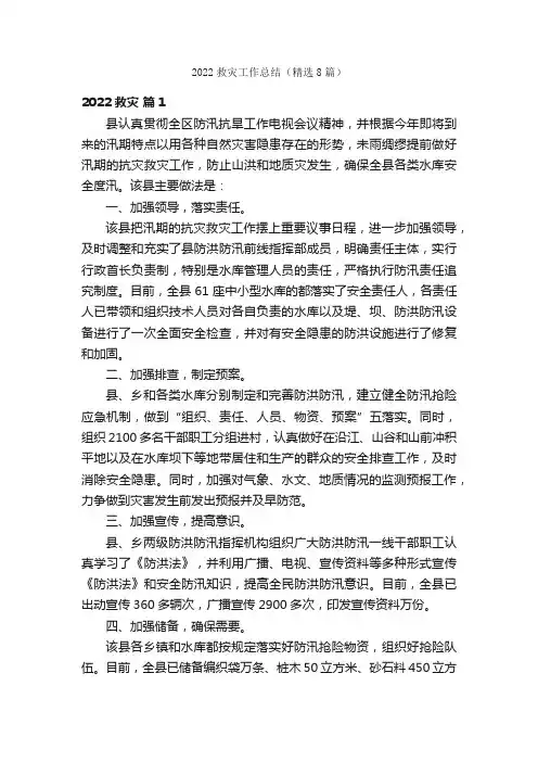 2022救灾工作总结（精选8篇）