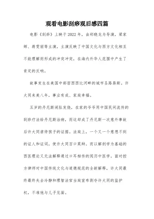 观看电影刮痧观后感四篇