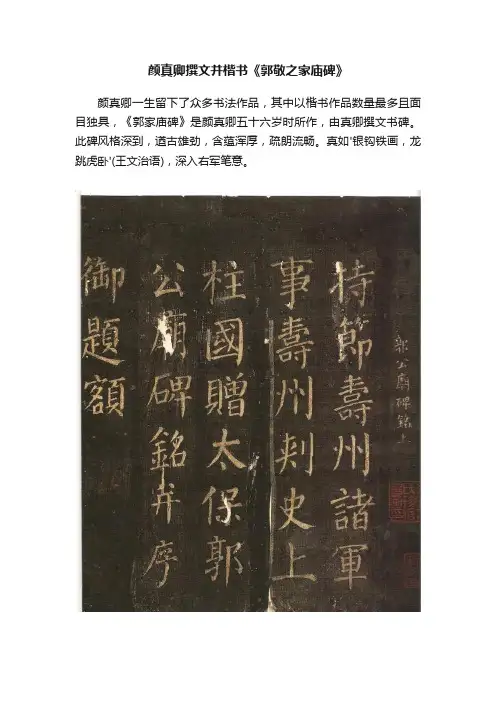 颜真卿撰文并楷书《郭敬之家庙碑》