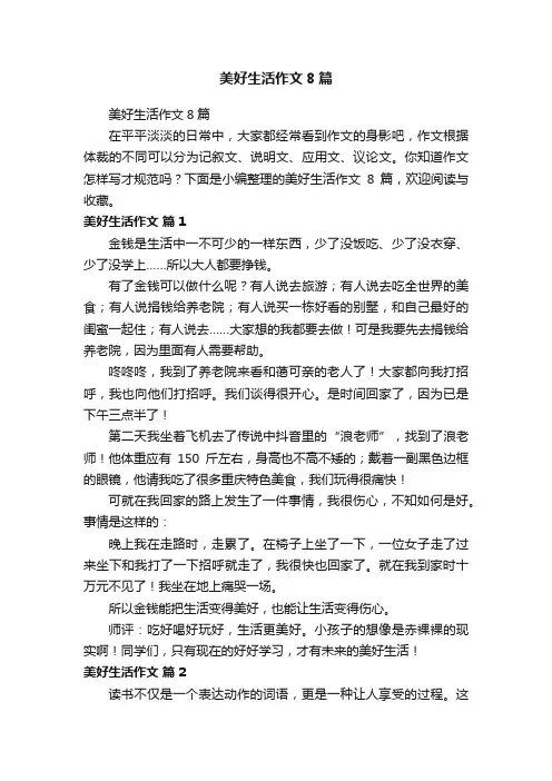 美好生活作文8篇