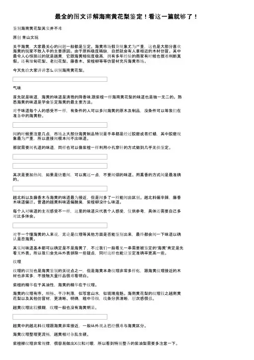 最全的图文详解海南黄花梨鉴定！看这一篇就够了！