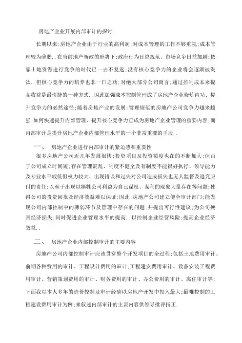 房地产企业内审探讨