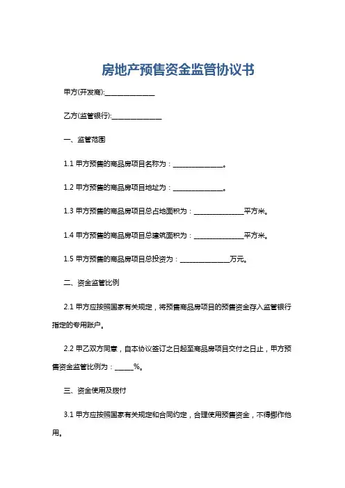 房地产预售资金监管协议书