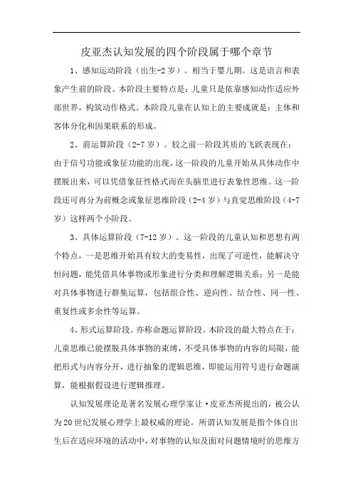 皮亚杰认知发展的四个阶段属于哪个章节