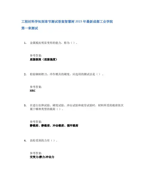 工程材料学知到章节答案智慧树2023年成都工业学院