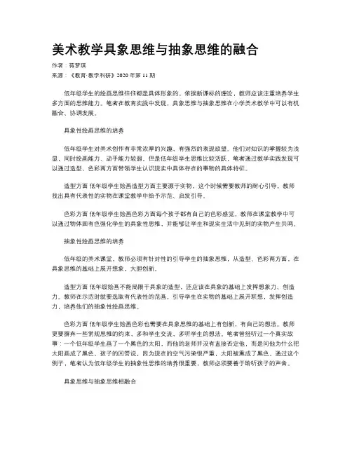 美术教学具象思维与抽象思维的融合