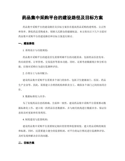 药品集中采购平台的建设路径及目标方案