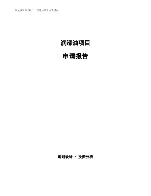 润滑油项目申请报告参考模板(word下载可编辑) (2)