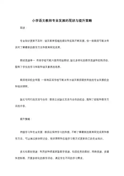 小学语文教师专业发展的现状与提升策略