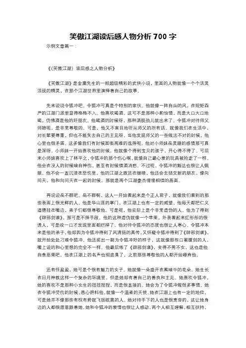 笑傲江湖读后感人物分析700字