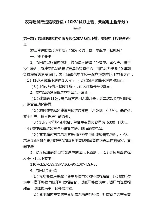 农网建设改造验收办法（10KV及以上输、变配电工程部分）重点
