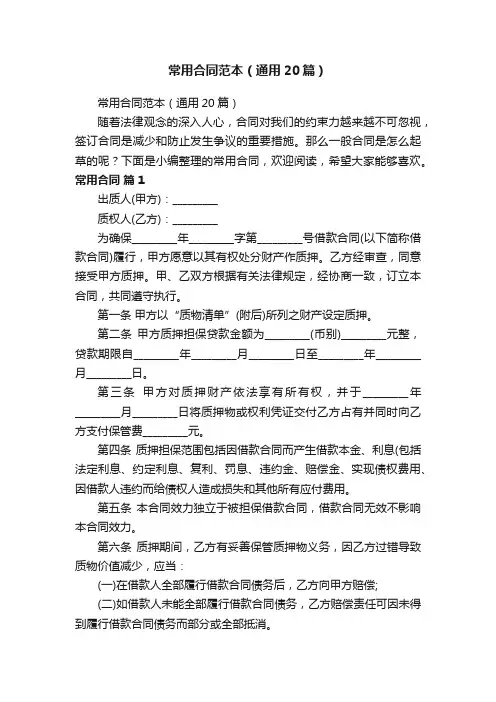 常用合同范本（通用20篇）