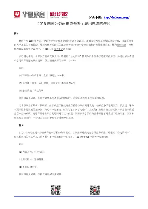 2015国家公务员申论备考：跳出思维的误区2015国家公务员申论备考：跳出思维的误区