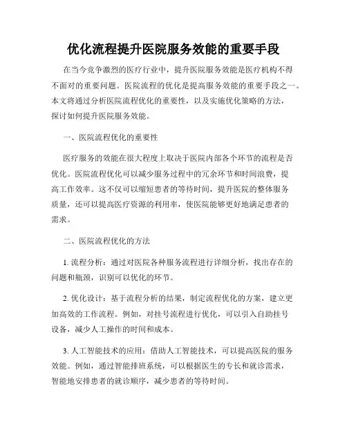优化流程提升医院服务效能的重要手段