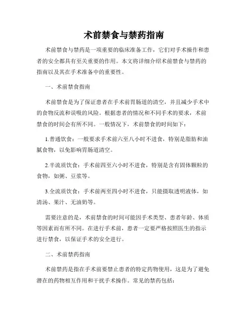 术前禁食与禁药指南