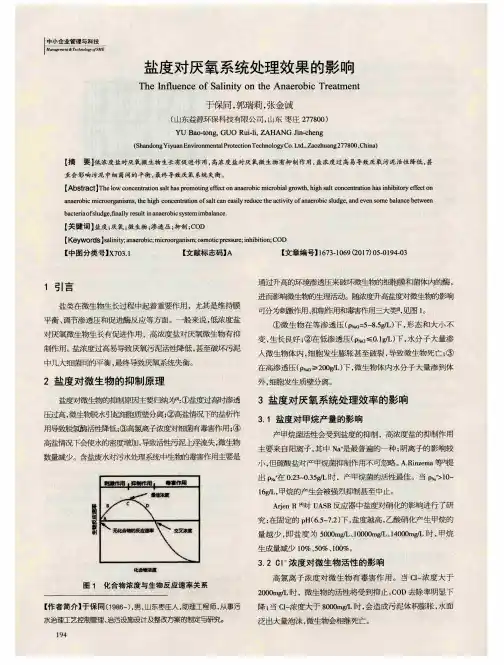 盐度对厌氧系统处理效果的影响