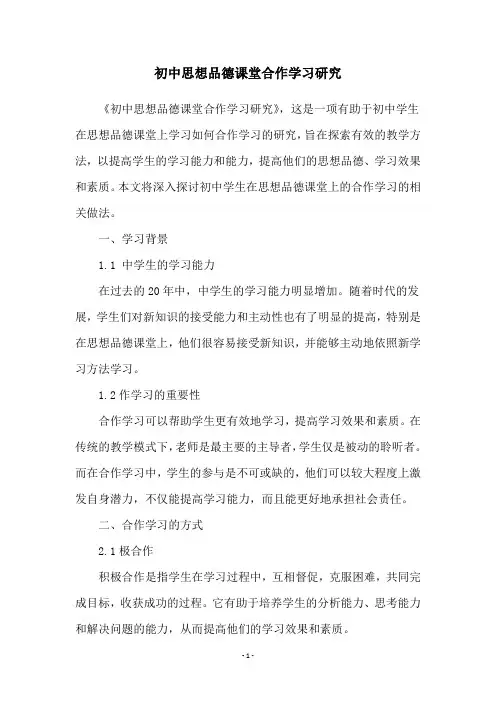 初中思想品德课堂合作学习研究