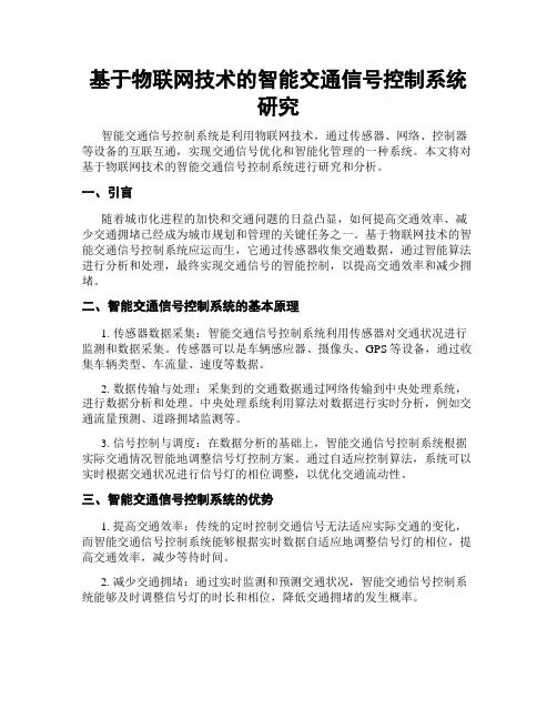 基于物联网技术的智能交通信号控制系统研究