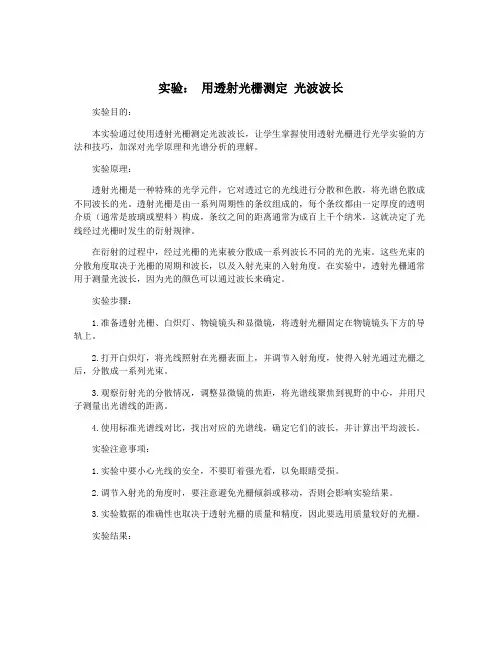实验： 用透射光栅测定 光波波长