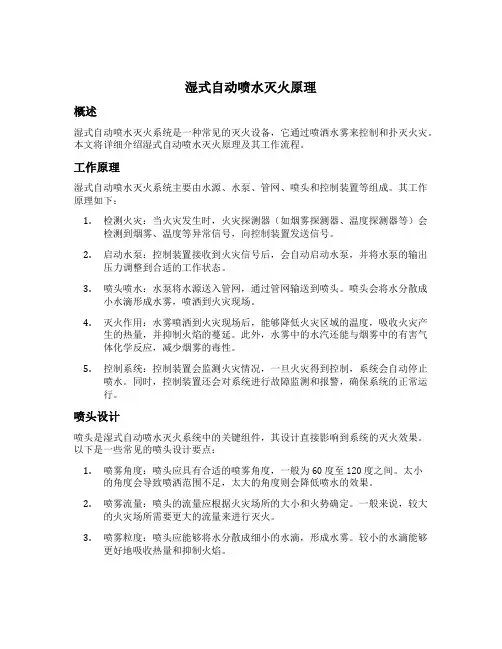 湿式自动喷水灭火原理