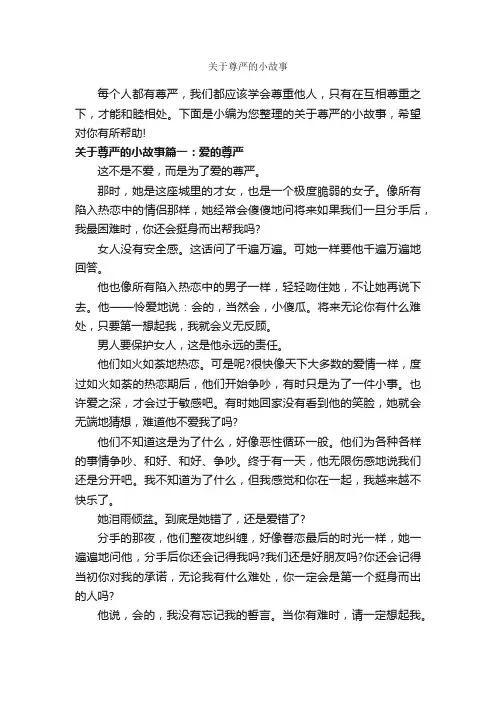 关于尊严的小故事_故事大全