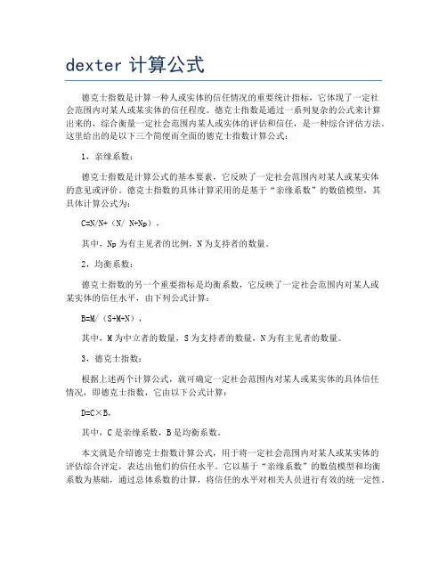 dexter计算公式