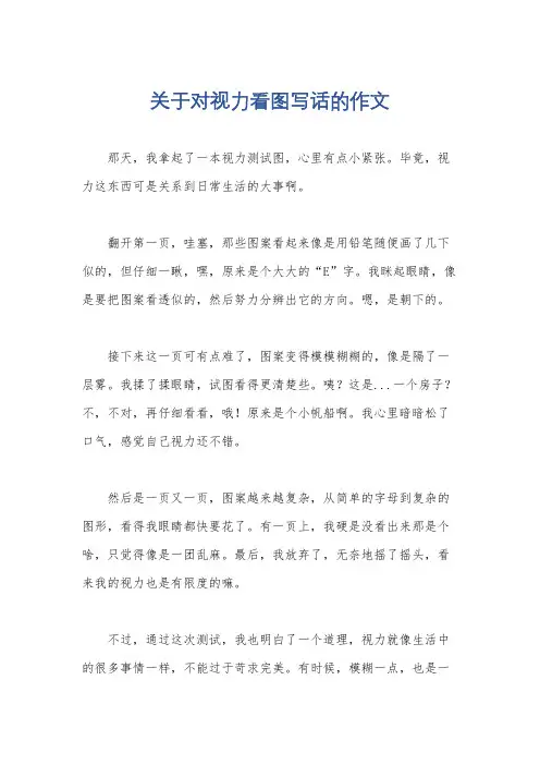 关于对视力看图写话的作文