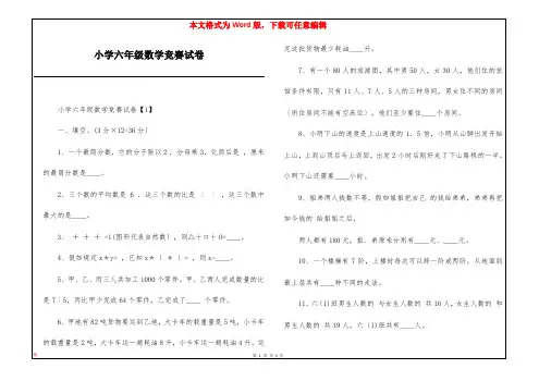 小学六年级数学竞赛试卷