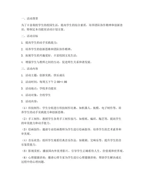 功能室活动计划方案
