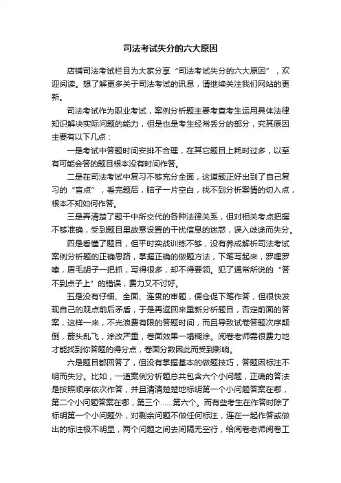 司法考试失分的六大原因