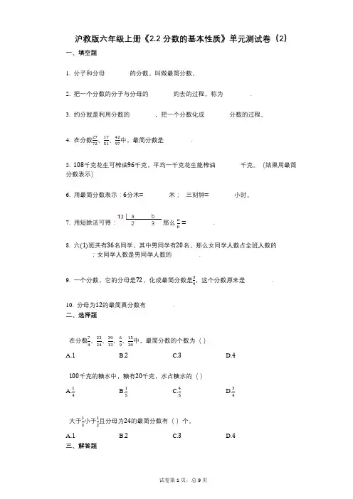 沪教版六年级上册《22_分数的基本性质》小学数学-有答案-单元测试卷(2)