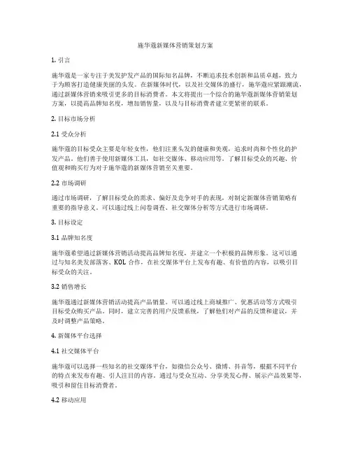 施华蔻新媒体营销策划方案