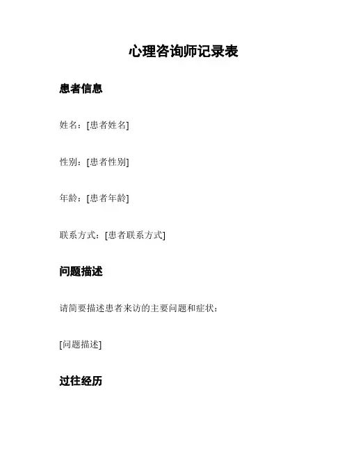 心理咨询师记录表