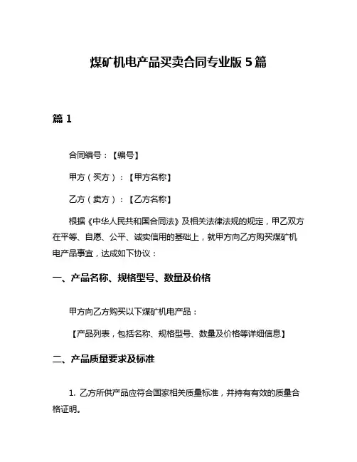 煤矿机电产品买卖合同专业版5篇