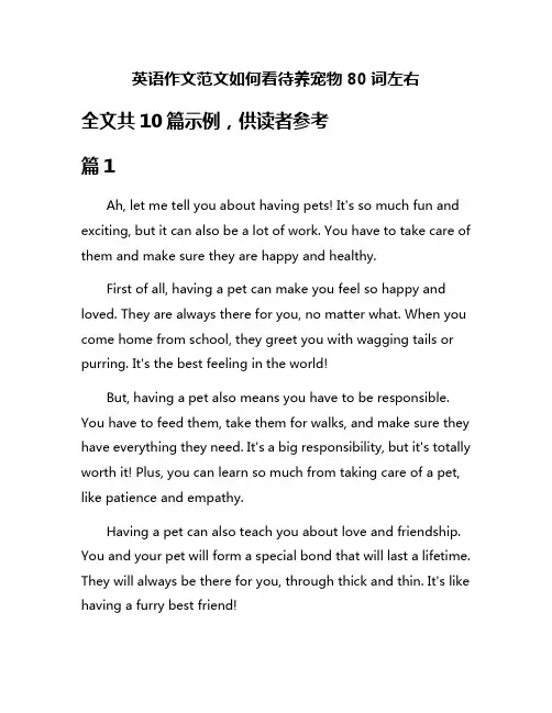 英语作文范文如何看待养宠物80词左右