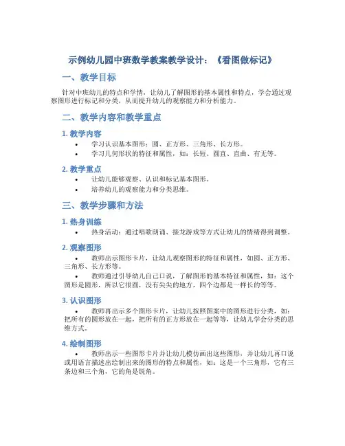 示范幼儿园中班数学教案教学设计：《看图做标记》